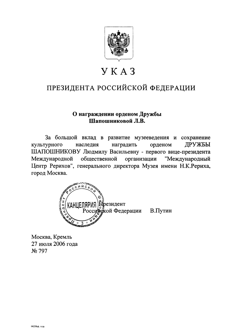 Указ президента РФ В.В. Путина о награждении Орденом Дружбы Л.В. Шапошниковой