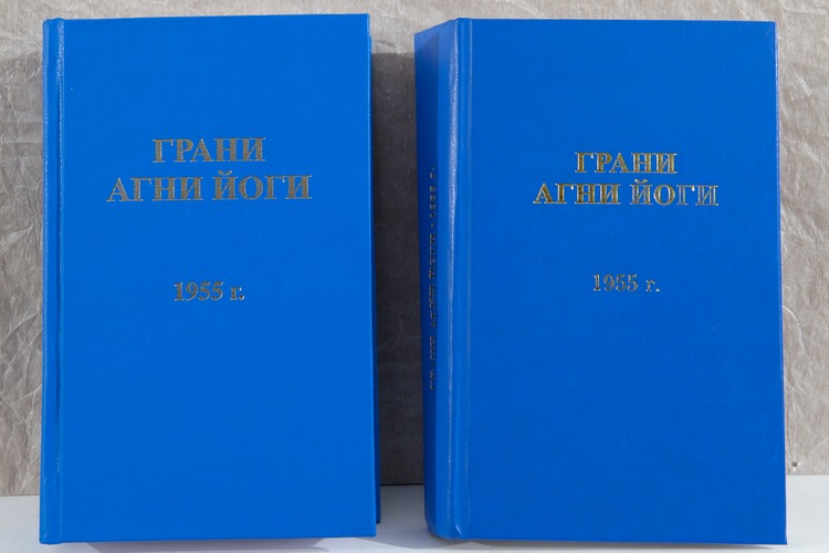 "Грани Агни Йоги. 1955 г." Поддельное издание слева, подлинник справа