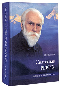 Беликов П.Ф. Святослав Рерих. Жизнь и творчество