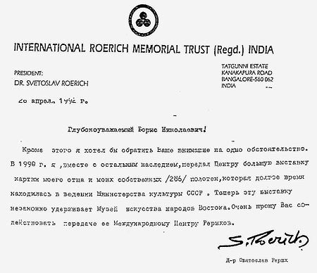 Письмо Святослава Рериха Б.Н.Ельцину.